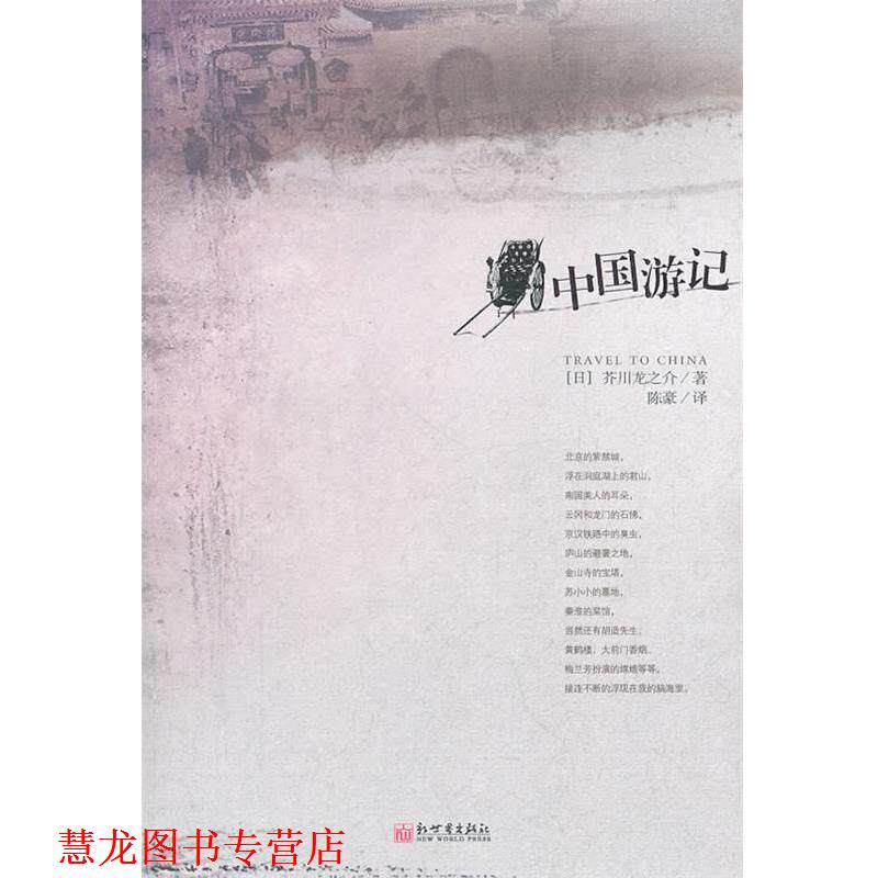 【正版书籍】 中国游记 (日)芥川龙之介 著,陈豪 译 新世界出版社