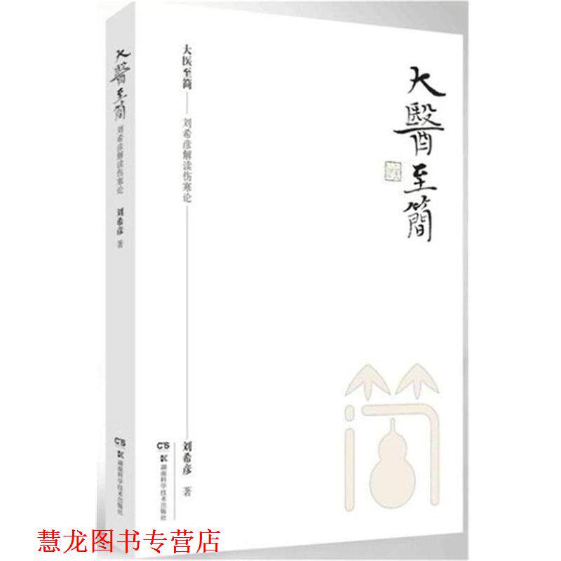 【正版书籍】 大医至简:刘希彦解读伤寒论 刘希彦 湖南科学技术出版社