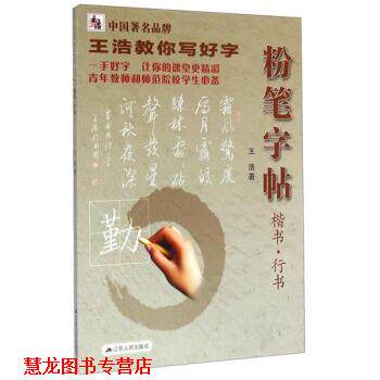 【正版书籍】 王浩教你写好字:粉笔字帖 王浩 著 江苏人民出版社
