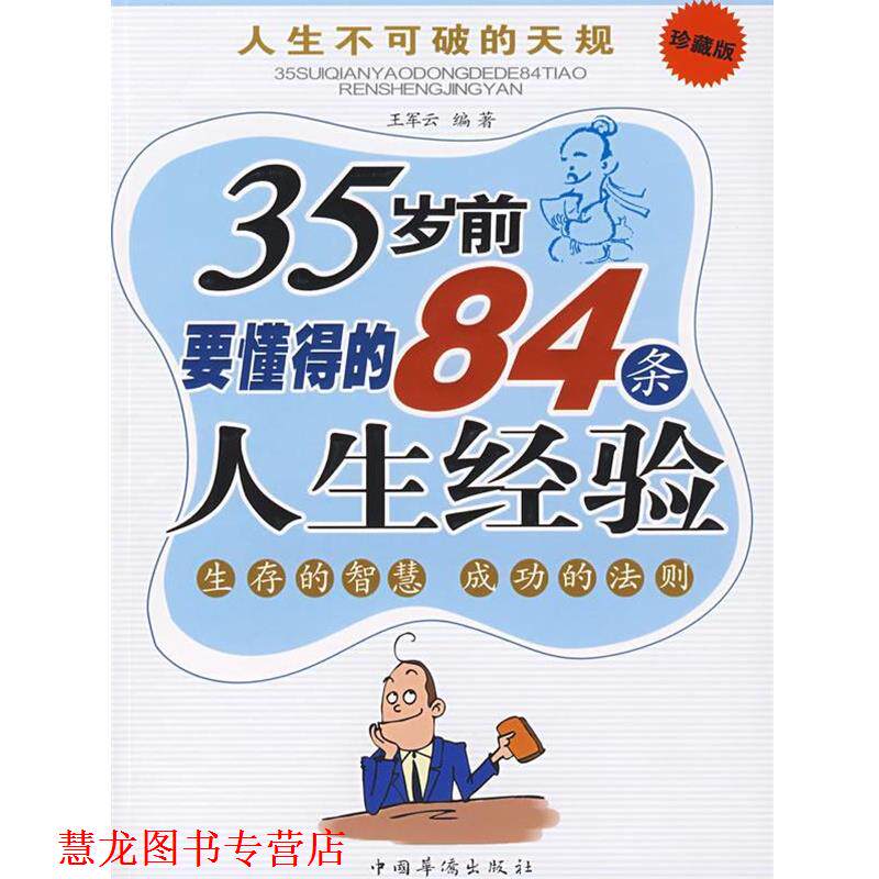【正版书籍】 35岁前要懂得的84条人生经验 王军云 编著 中国华侨出版社