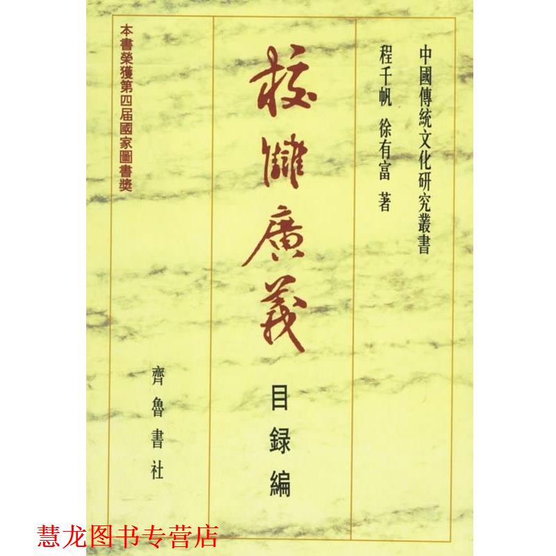 【正版书籍】 校雠广义 程千帆,徐有富 著 齐鲁书社