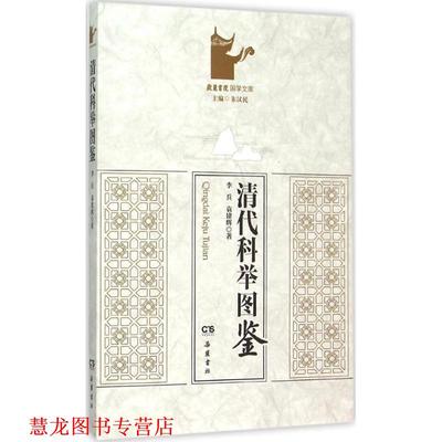 【正版书籍】 清代科举图鉴 李兵,袁建辉 著,朱汉民 编 湖南岳麓书社有限责任公司