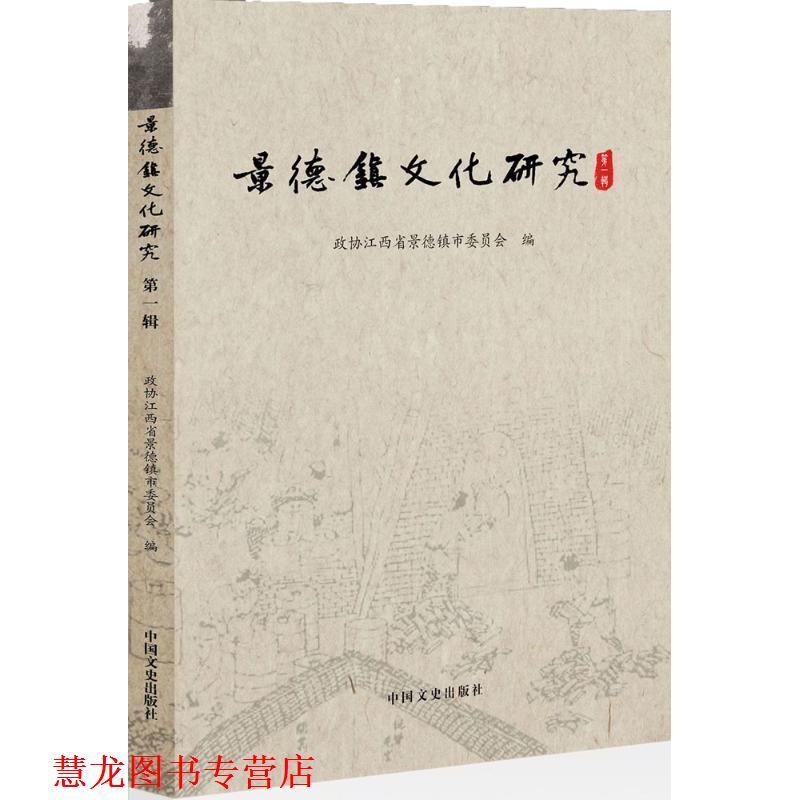 【正版书籍】 景德镇文化研究·辑 魏望来 中国文史出版社