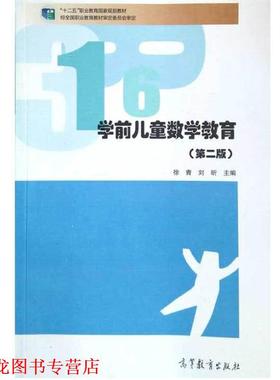 【正版书籍】 学前儿童数学教育 徐青,刘昕　主编 高等教育出版社