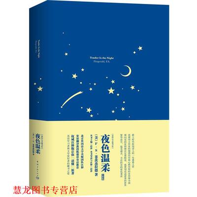 【正版书籍】 Tender Is the Night 夜色温柔 (美)菲茨杰拉德　著,彭萍注释 中国宇航出版社