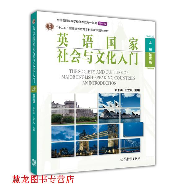 【正版书籍】 英语国家社会与文化入门 朱永涛 王立礼 高等教育出版社