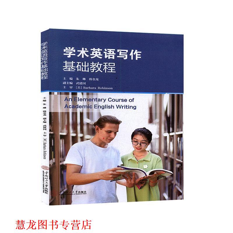 【正版书籍】 学术英语写作基础教程 韩金龙,朱琳,Barbara,Alice,Robinson 华南理工大学出版社