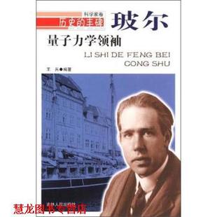 【正版书籍】 历史的丰碑·科学家卷:量子力学·玻尔 王兵 著 吉林人民出版社