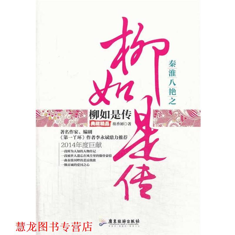 【正版书籍】 秦淮八艳之柳如是传 芴香初著 广东旅游出版社