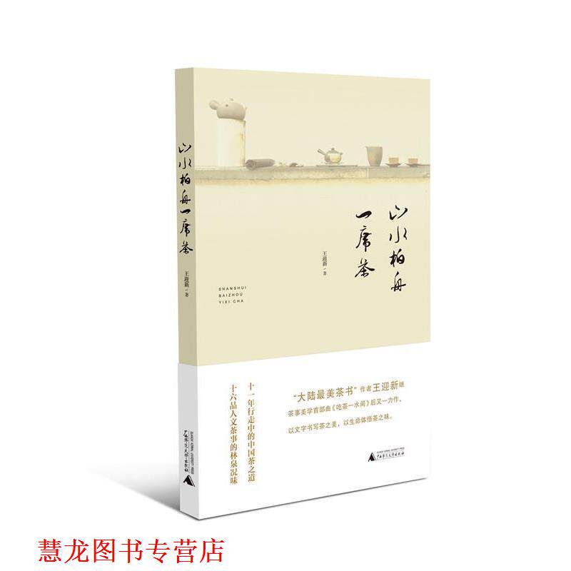 【正版书籍】 山水柏舟一席茶 王迎新 广西师范大学出版社