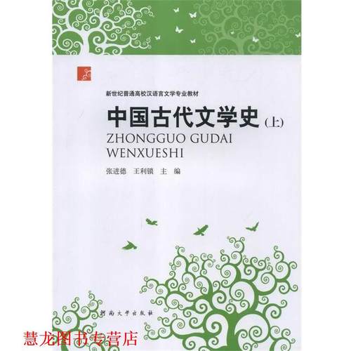 【正版书籍】 中国古代文学史 张进德 著,王利锁 著 河南大学出版社