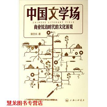 【正版书籍】 中国文学场：商业统治时代的文化游戏 曾念长 著 上海三联书店