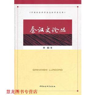 正版 中国社会科学出版 书籍 宋超 社 秦汉史论丛