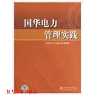 【正版书籍】 国华电力管理实践 中国电力企业联合会课题组 编 中国电力出版社