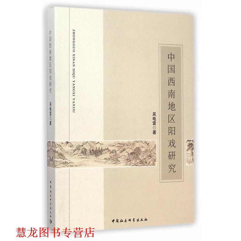 【正版书籍】 中国西南地区阳戏研究 吴电雷　著 中国社会科学出版社
