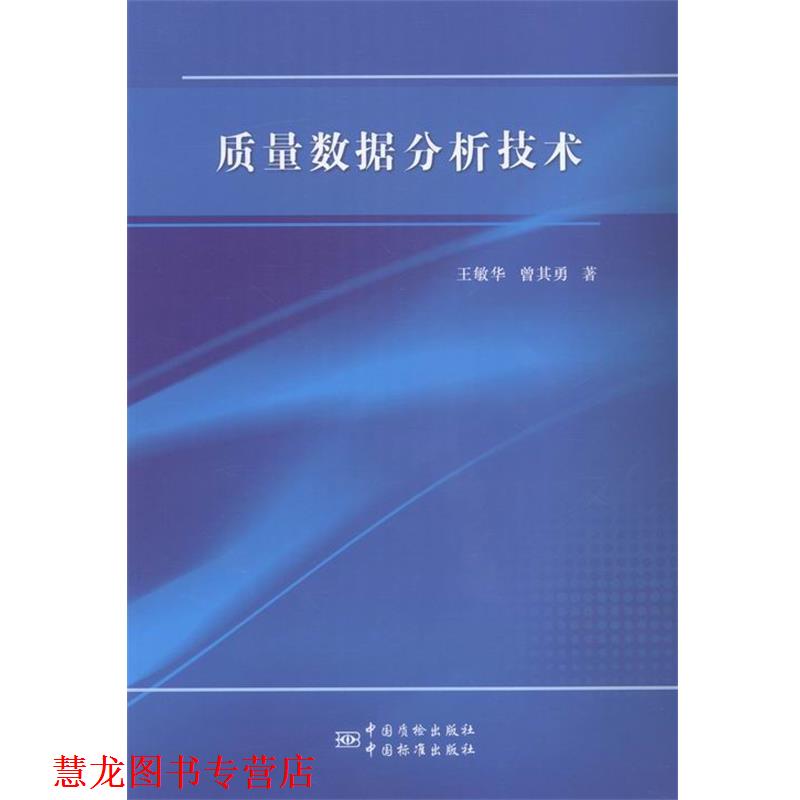 【正版书籍】 质量数据分析技术 王敏华,曾其勇 著 中国质检出版社，中国标准出版社