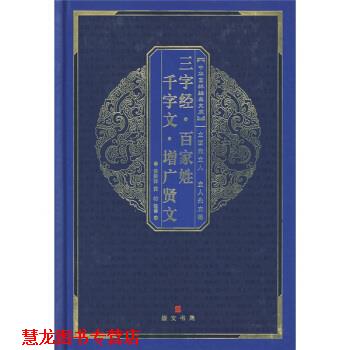 【正版书籍】 百家姓·三字经·千字文·弟子规·增广贤文 黄秉泽 等 著,黄秉泽,黄昉 译 湖北辞书出版社
