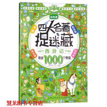【正版书籍】 彩图漫画版 名著捉迷藏:西游记 棒棒熊文化 江西高校出版社