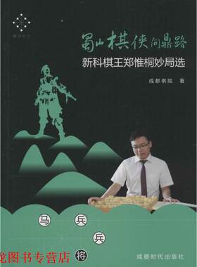 【正版书籍】 蜀山棋侠问鼎路:新科棋王郑惟桐妙局选 成都棋院 著 成都时代出版社