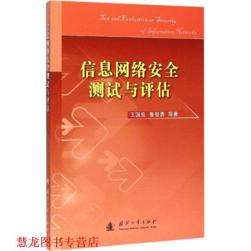【正版书籍】 信息网络安全测试与评估 王国良　等著 国防工业出版社