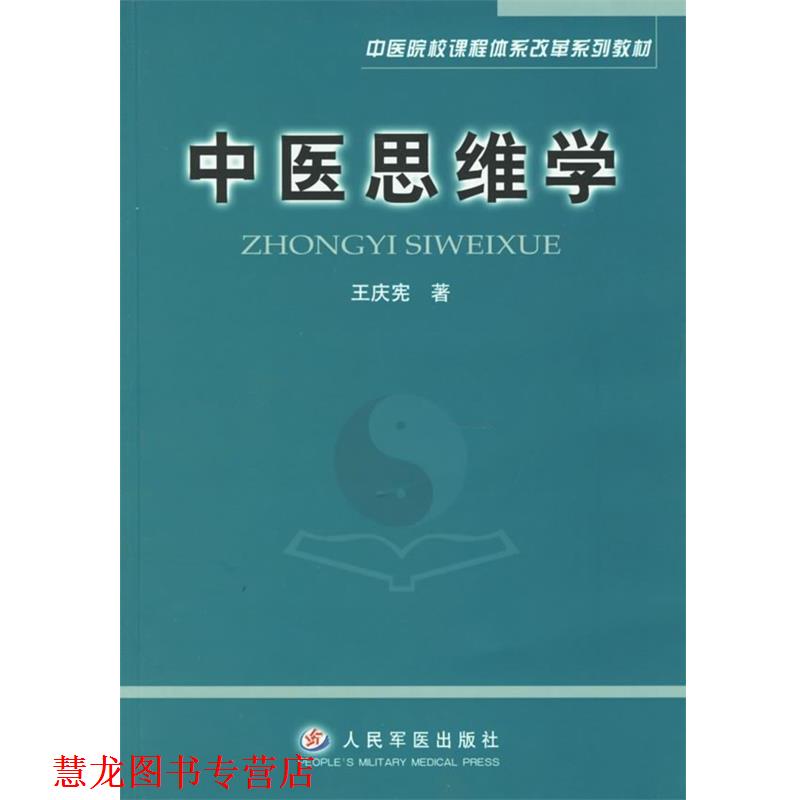 【正版书籍】 中医思维学 中医院校课程体系改革系列教材 王庆宪 著 人民军医出版社
