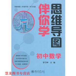 【正版书籍】 思维导图伴你学—初中数学 李习坤 北京大学出版社