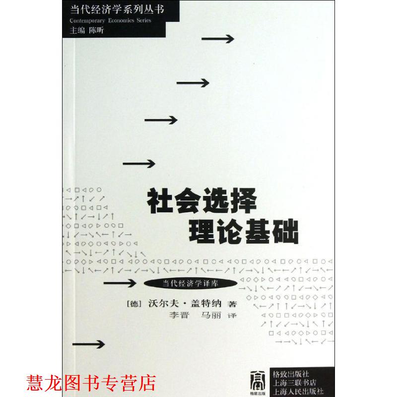 【正版书籍】 社会选择理论基础 (德)盖特纳 著,李晋,马丽 译 格致出版社