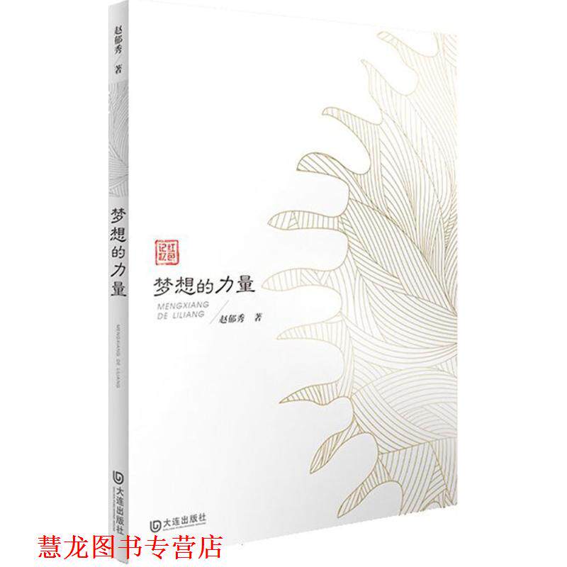 【正版书籍】 :梦想的力量 赵郁秀 著 大连出版社