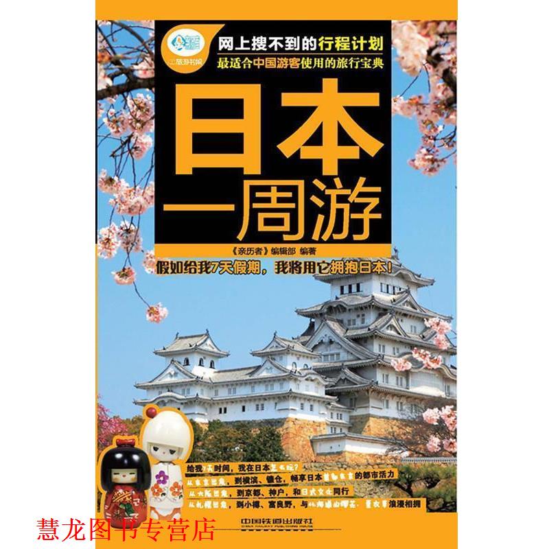 【正版书籍】 日本一周游 《亲历者》编辑部著 中国铁道出版社