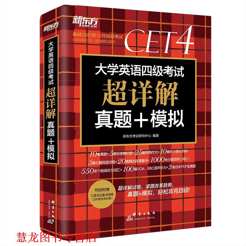 【正版书籍】 上大学英语四级考试超详解真题+模拟 新东方考试研究中心 群言出版社