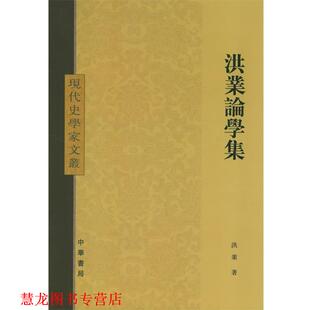【正版书籍】 洪业论学集—现代史学家文丛 洪业 著 中华书局