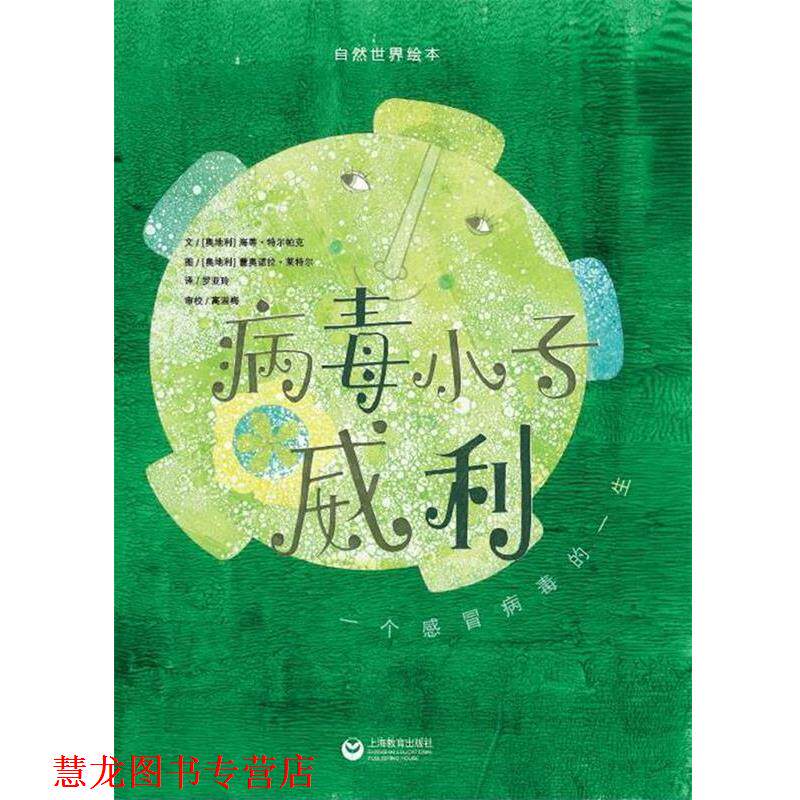 【正版书籍】 病毒小子威利 文[奥地利]海蒂 特尔帕克 图[奥地利]蕾奥诺拉 莱特尔 罗亚玲 译 高湔梅 校注 上海教育出版社