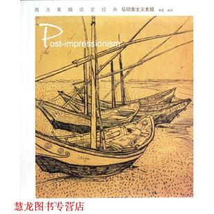 西方素描语言经典 书籍 后印象主义素描 康蕾 社 人民美术出版 正版