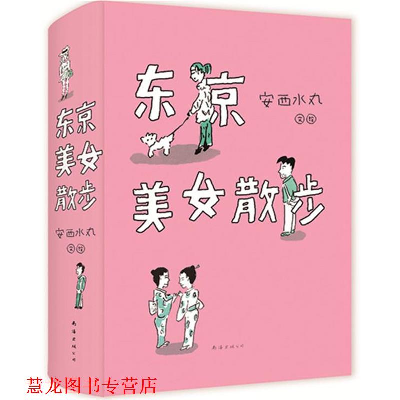 【正版书籍】 东京美女散步 (日)安西水丸 著 南海出版公司