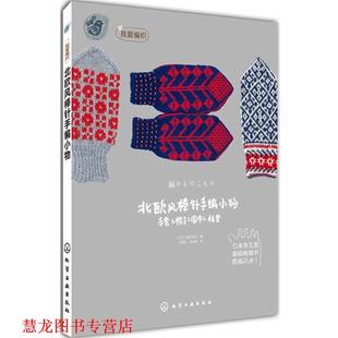 【正版书籍】 北欧风棒针编小物 [日]三国万里子 著,程政云,朱明茜　译 化学工业出版社