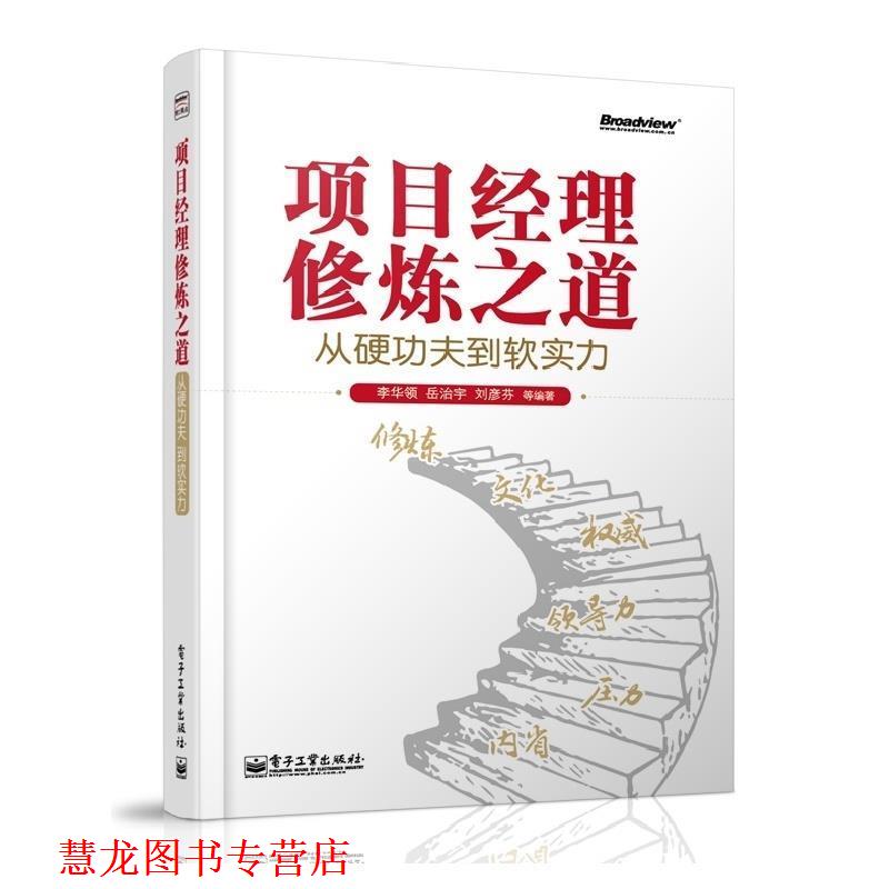 【正版书籍】 项目经理修炼之道:从硬功夫到软实力 李华领 著 电子工业出版社