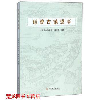 【正版书籍】 稻香古镇望亭 《稻香古镇望亭》编委会 编 苏州大学出版社