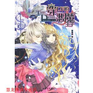 【正版书籍】 魅丽优品穿LV的恶魔王子 米米拉 著 知识出版社