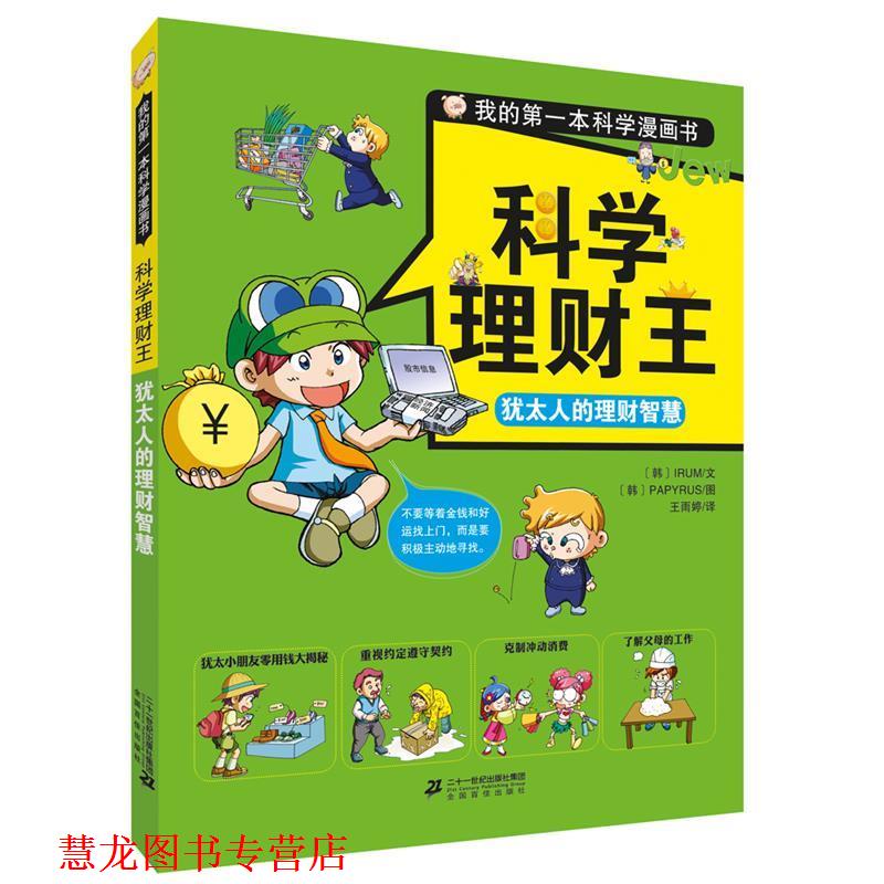 【正版书籍】 科学理财王 犹太人的理财智慧 PAPYRUS 文图 二十一世纪出版社