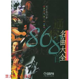 【正版书籍】 通俗名曲大全 周宏德 著 上海音乐出版社