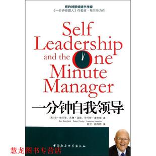 陈立 社 一分钟自我领导 苏珊·福勒 苏伦斯·金斯 肯·布兰佳 书籍 美 人民出版 著 正版