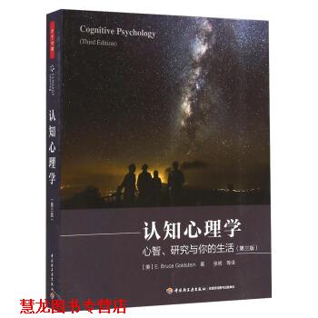【正版书籍】 认知心理学:心智、研究与你的生活 [美] 戈尔茨坦（Goldstein, E. B.） 著,张明等 译 中国轻工业出版社