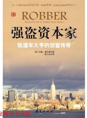 【正版书籍】 强盗资本家 (美)约翰·弗兰奇　著,陈小白　译 华夏出版社