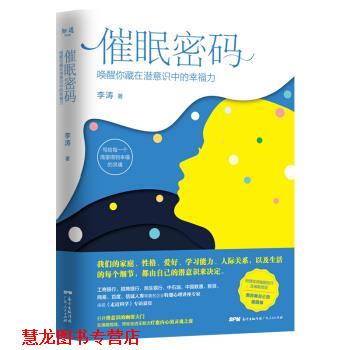 【正版书籍】 催眠密码:唤醒你藏在潜意识中的幸福力 李涛 著 广东人民出版社