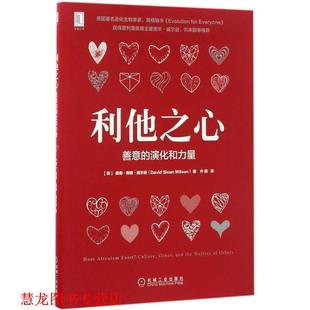 David 正版 演化和力量 Sloan 机械工业出版 利他之心 齐鹏译 书籍 社 善意 Wilson 戴维·斯隆·威尔逊
