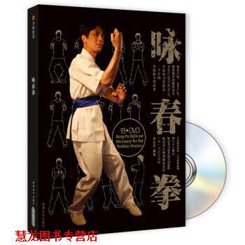 【正版书籍】 咏春拳-BOOK+DVD 李志河 成都时代出版社