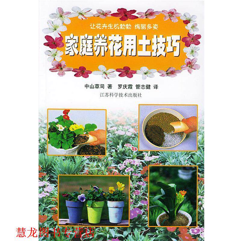 【正版书籍】 家庭养花用土技巧 (日)中山草司,罗庆霞,管志健 江苏科学技术出版社