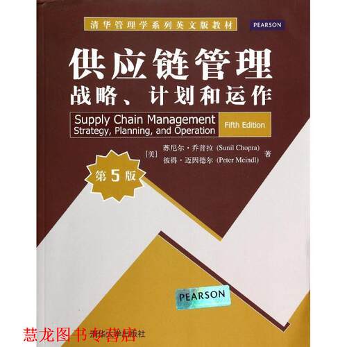 【正版书籍】 供应链管理 : 战略、计划和运作 [美] 罗尼尔·乔普拉（Sunil Chopra）,[美] 彼得·迈 清华大学出版社