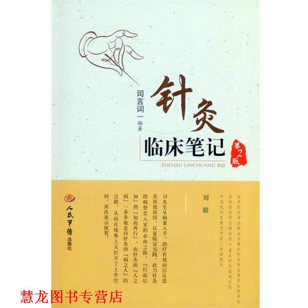 【正版书籍】 针灸临床笔记-第2版 司言词　编著 人民军医出版社