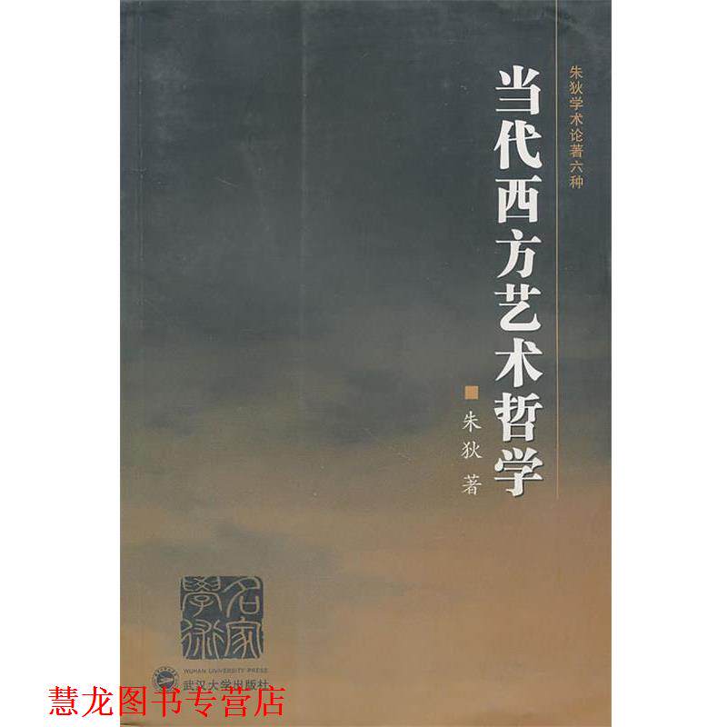 【正版书籍】 当代西方艺术哲学 朱狄 著 武汉大学出版社